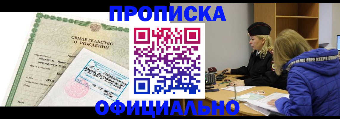 прописка в квартире в Биробиджане